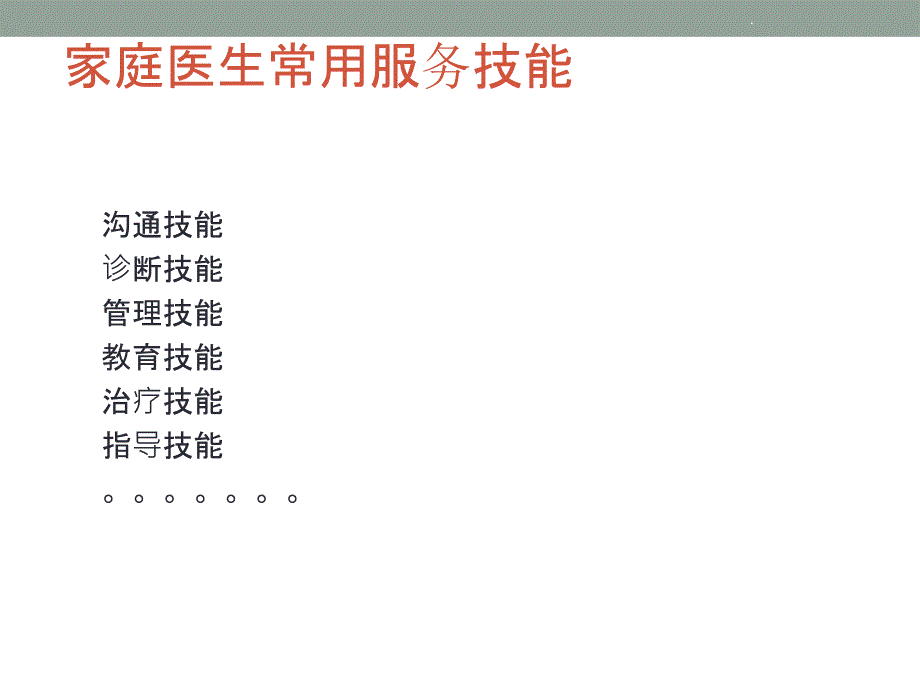 家庭医生常用服务技能PPT课件_第2页