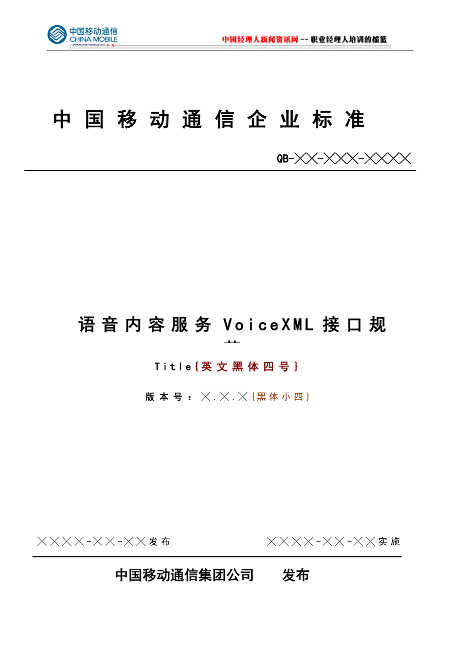 (2020年）(售后服务）中国移动语音内容服务VoiceXML接口规范(1)_第1页