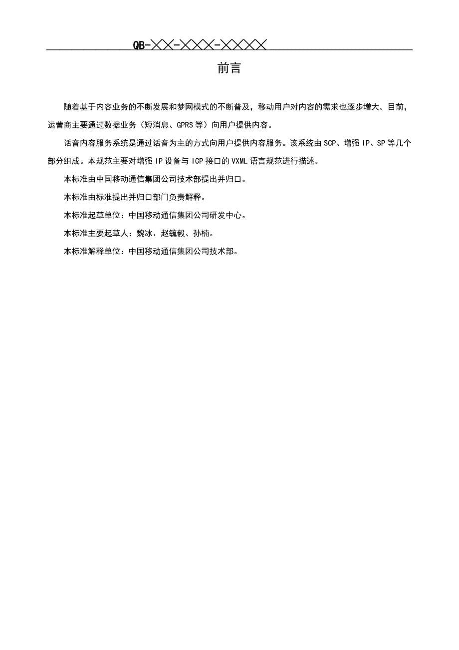 (2020年）(售后服务）中国移动语音内容服务VoiceXML接口规范(1)_第5页
