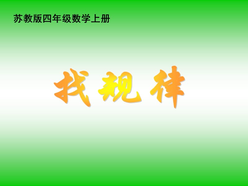 苏教版小学数学四年级上册《简单的周期》时PPT课件_第1页