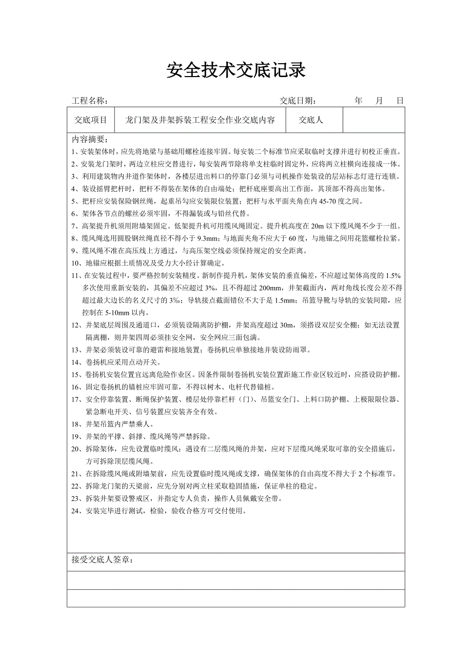 （2020）（安全生产）普湾新区三十里堡新家园安全技术交底35_第1页