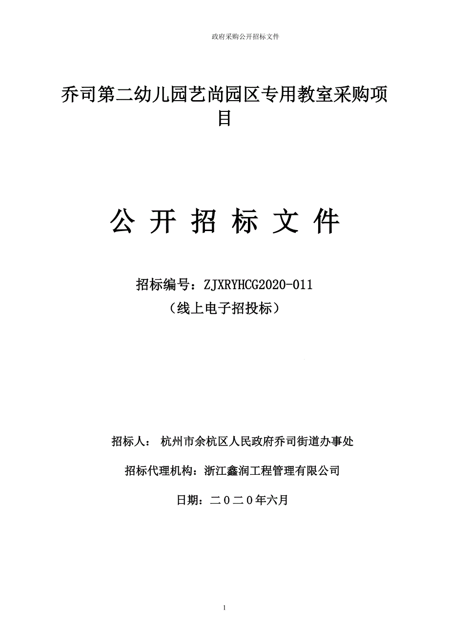 第二幼儿园艺尚园区专用教室采购项目招标文件_第1页