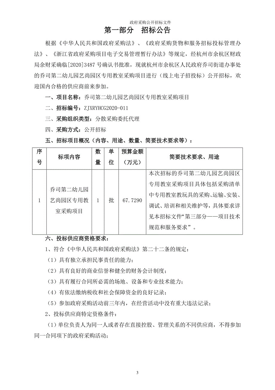 第二幼儿园艺尚园区专用教室采购项目招标文件_第3页