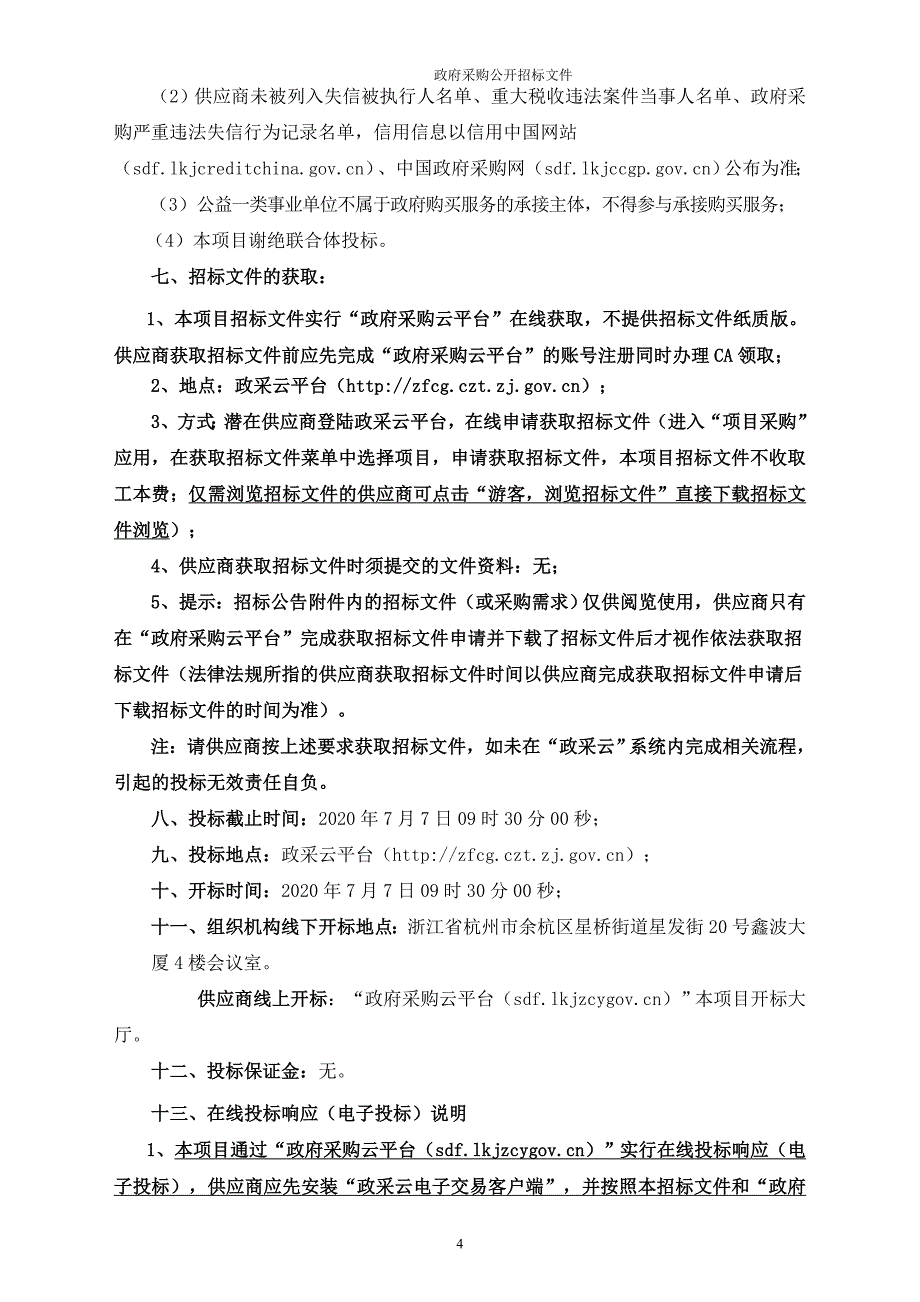 第二幼儿园艺尚园区专用教室采购项目招标文件_第4页