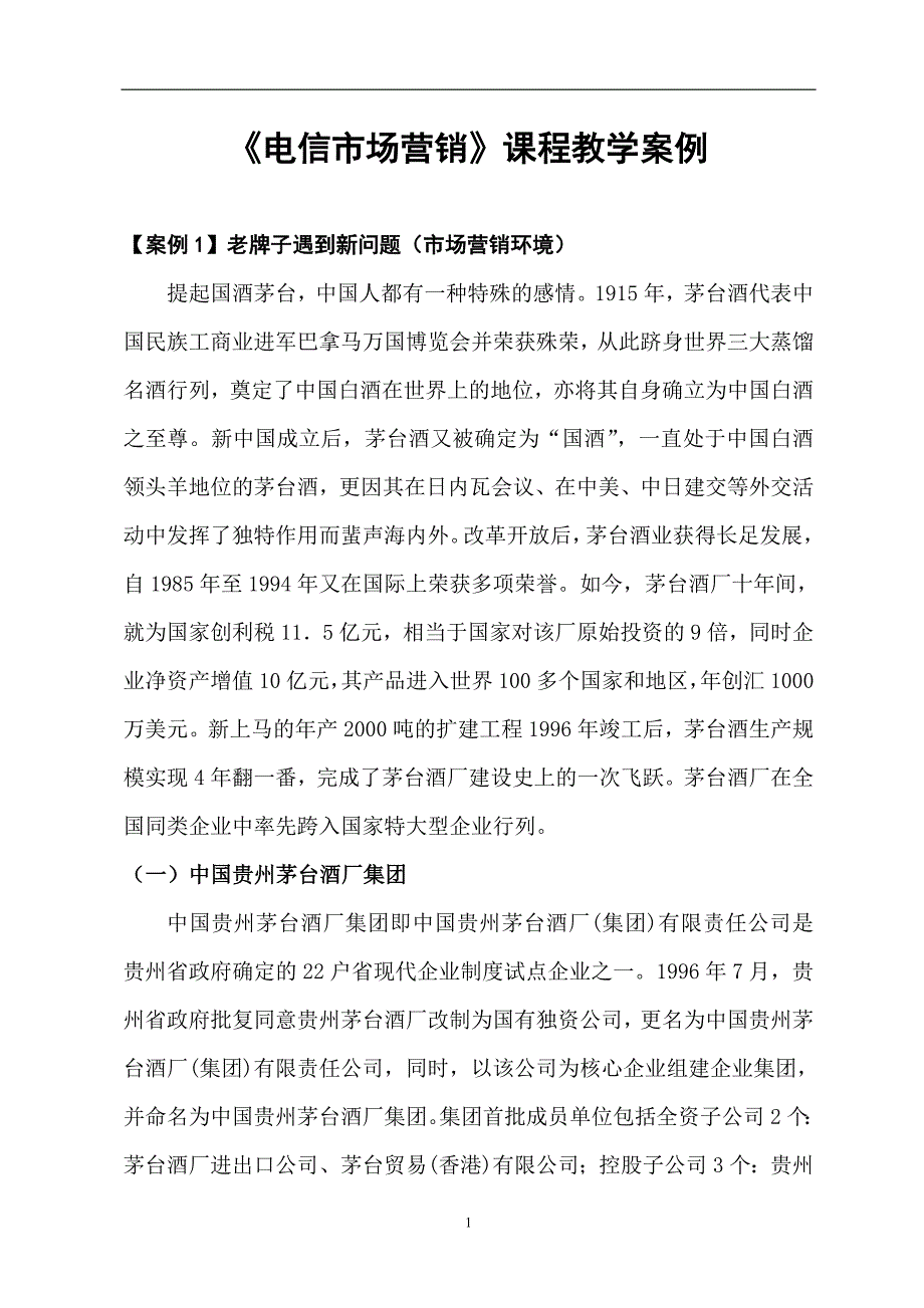 (2020年）(营销案例）营销案例--电信市场营销课程教学案例(DOC 30页)_第1页