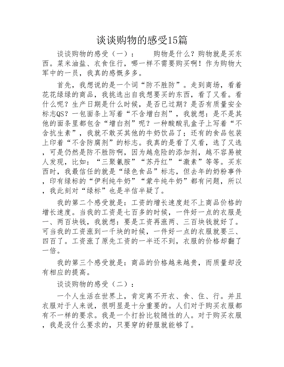 谈谈购物的感受15篇2020年_第1页