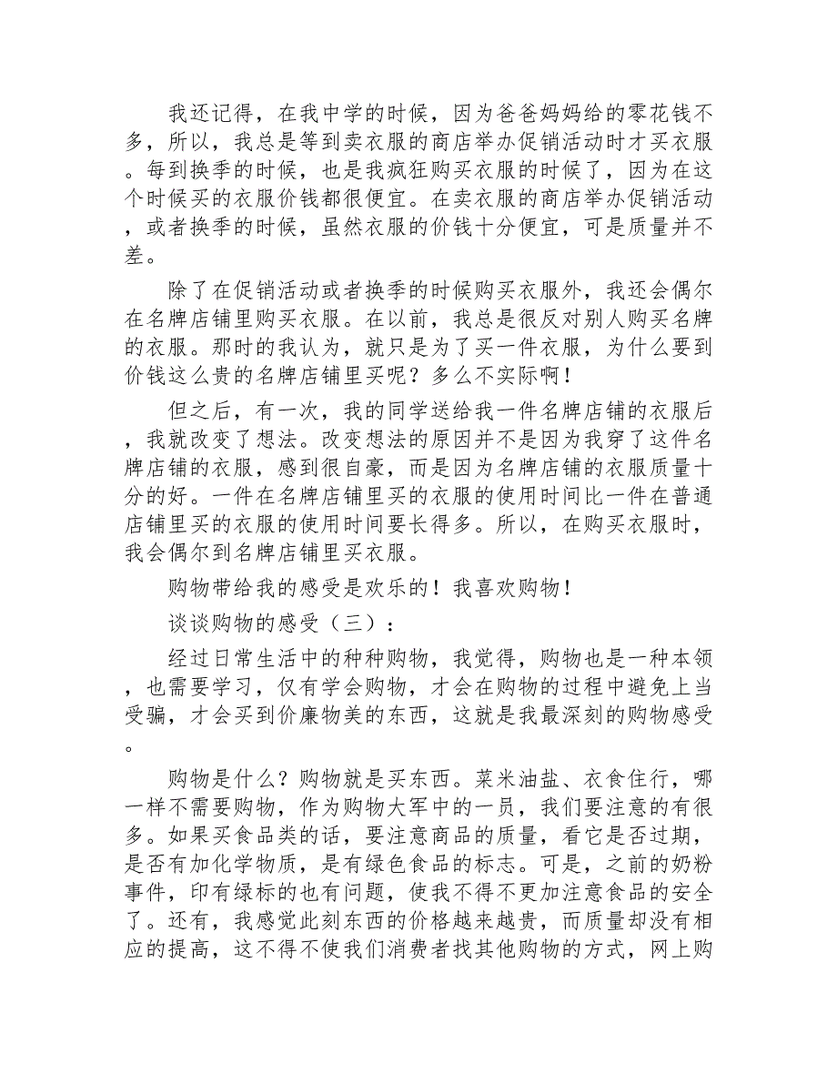 谈谈购物的感受15篇2020年_第2页