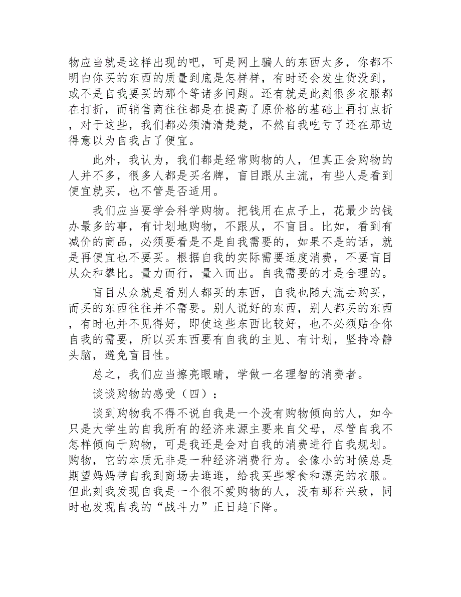 谈谈购物的感受15篇2020年_第3页