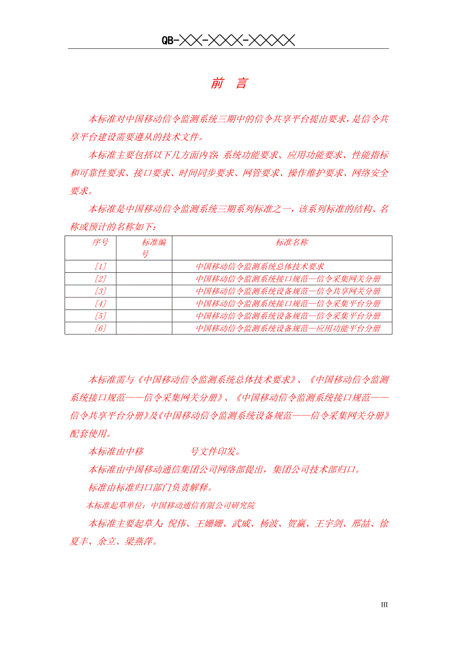 （2020）（设备管理）中国移动信令监测系统设备规范-WLAN-AC信令共享平台分册_第4页