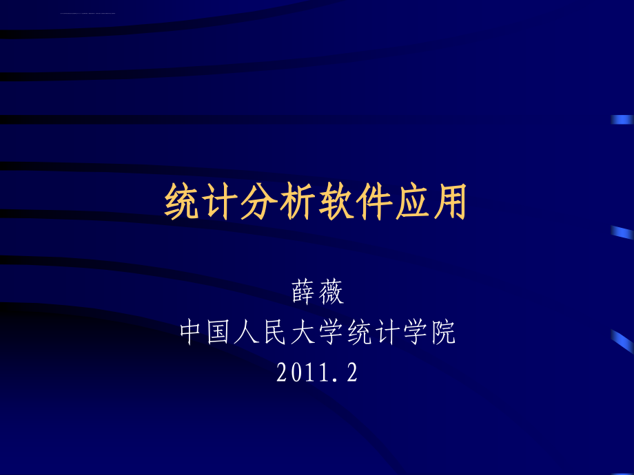 薛薇《统计分析软件SPSS应用》教学讲义（SPSS18）_第1页