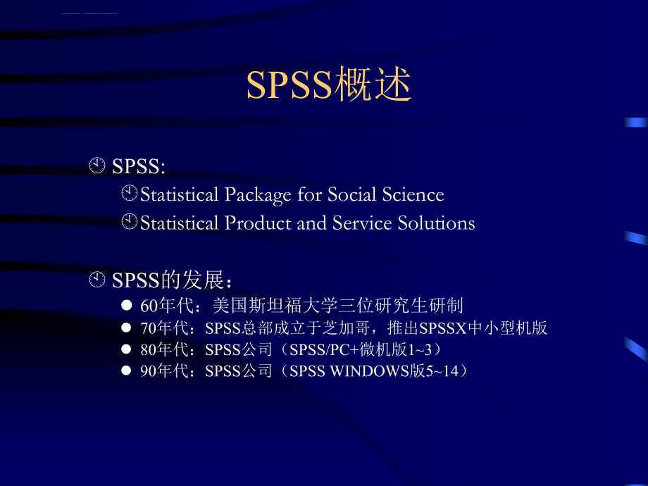 薛薇《统计分析软件SPSS应用》教学讲义（SPSS18）_第3页