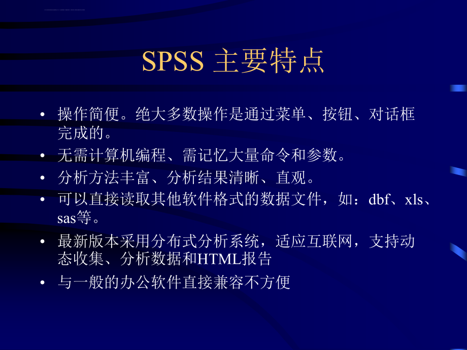 薛薇《统计分析软件SPSS应用》教学讲义（SPSS18）_第4页