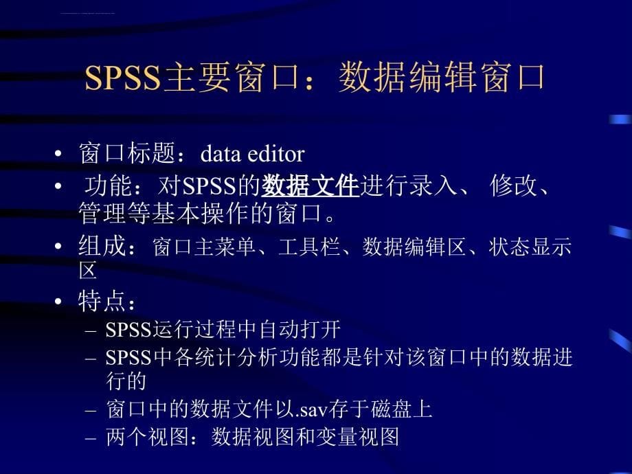 薛薇《统计分析软件SPSS应用》教学讲义（SPSS18）_第5页