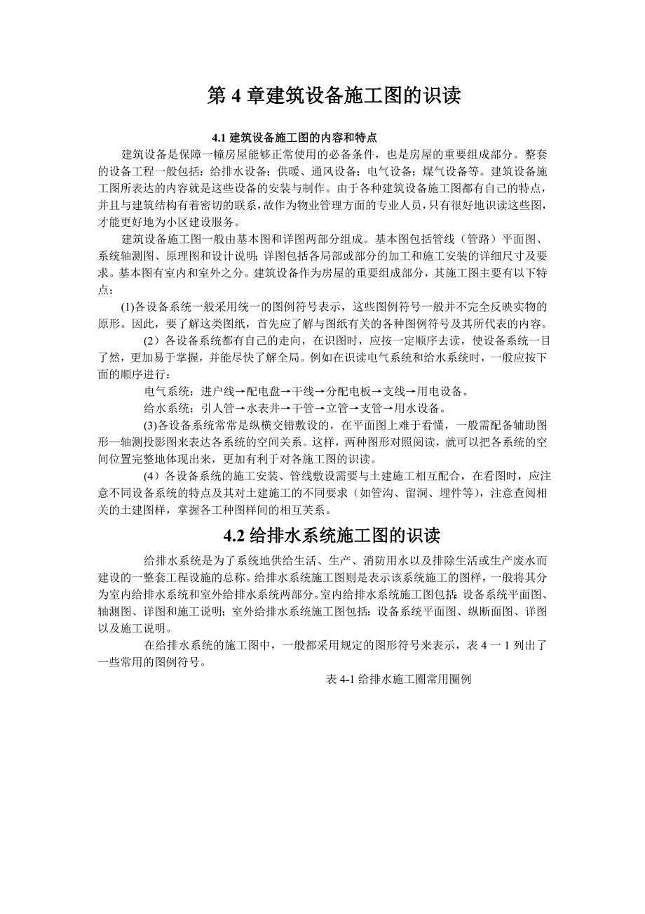 （2020）（设备管理）建筑设备施工图的识读_第1页