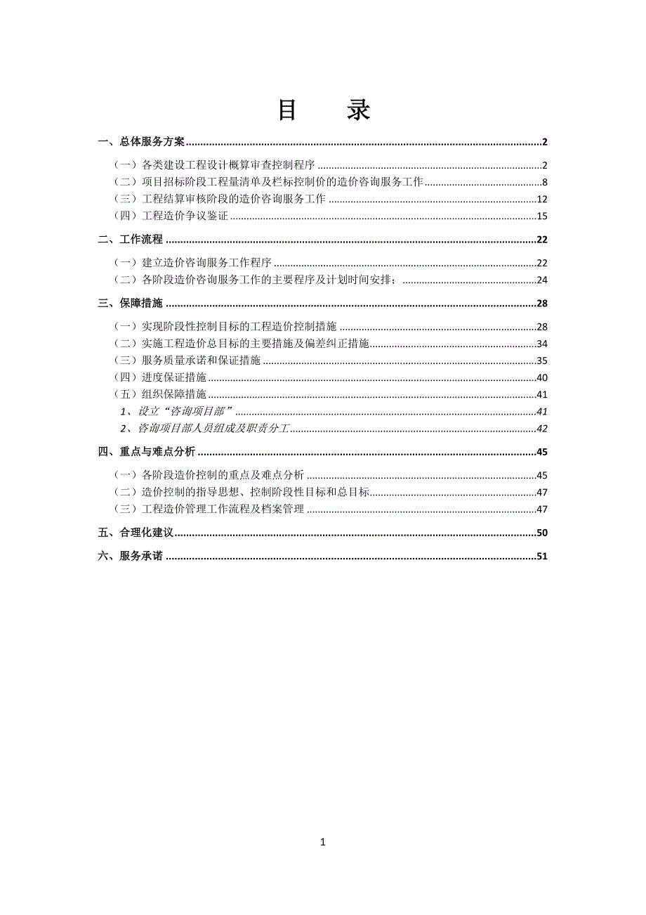 (2020年）(售后服务）造价咨询服务方案范文（DOC55页）_第1页