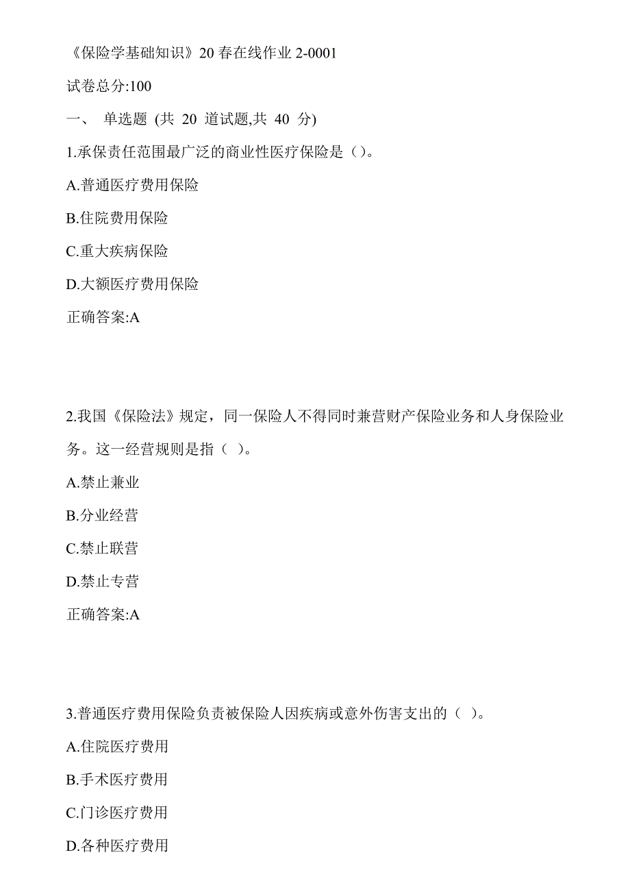 川大《保险学基础知识》18春在线作业2-0001答案_第1页