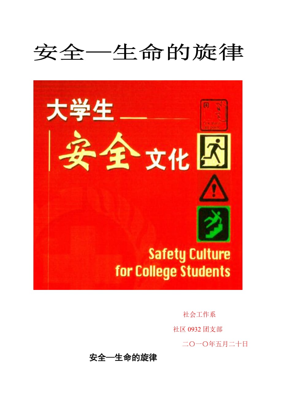 （2020）（安全生产）校园安全班会材料_第1页