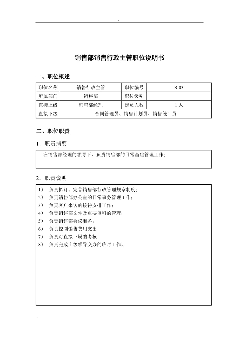 (2020年）(销售经理）钢铁行业-销售部-行政主管岗位说明书_第1页