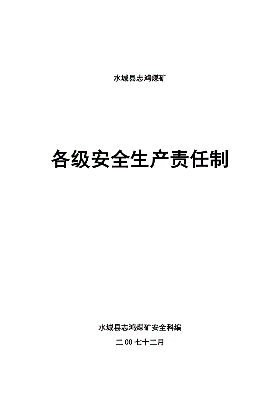 （2020）（安全生产）志鸿煤矿各级安全生产责任制_第1页