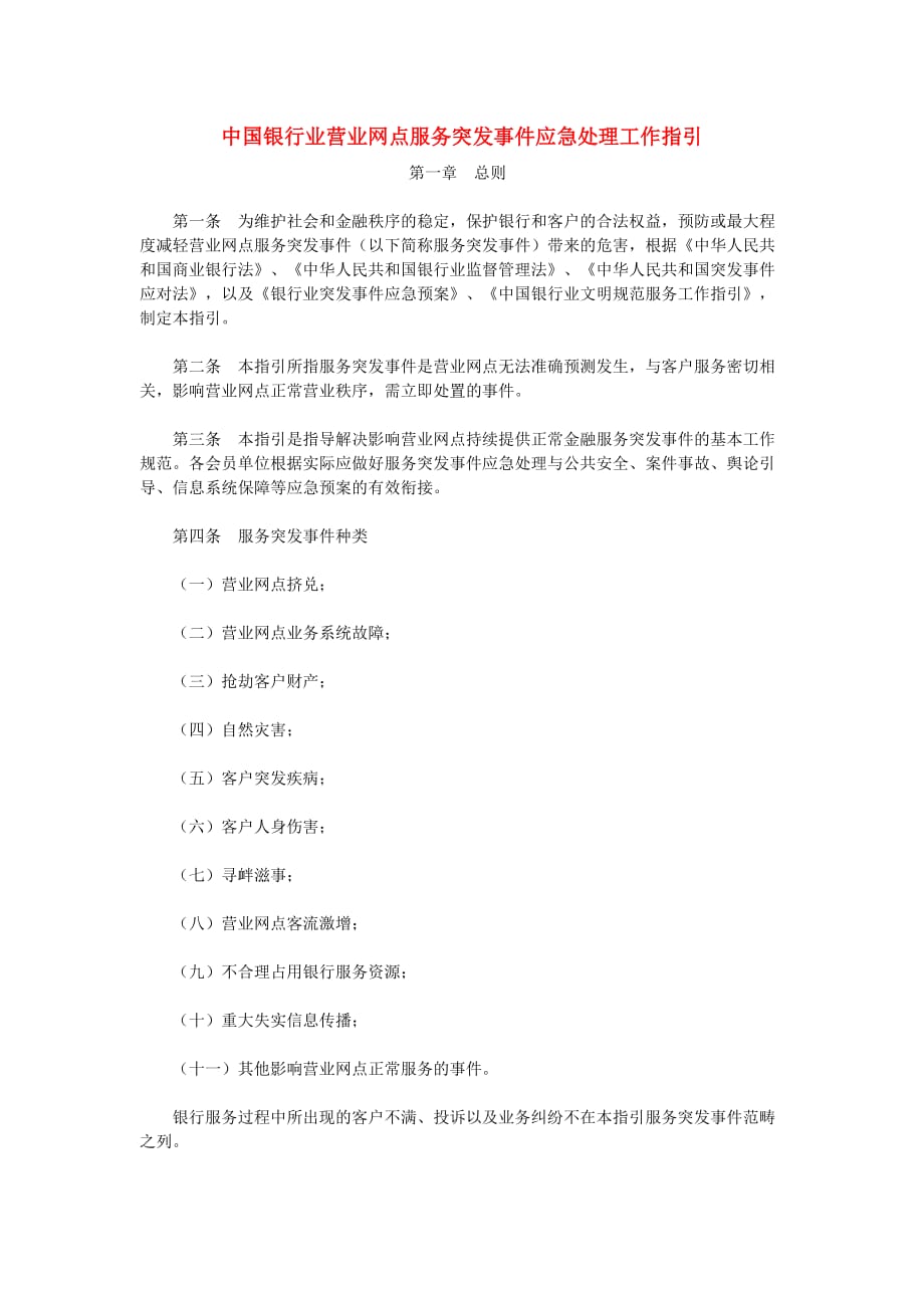 (2020年）(售后服务）中国银行业营业网点服务突发事件应急处理工作指引_第1页