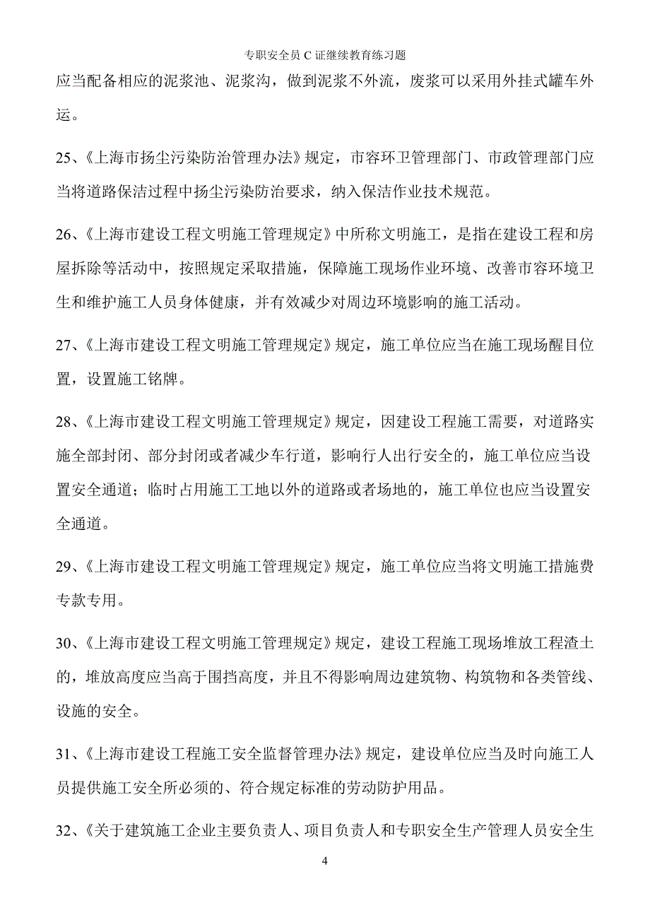 （2020）（安全生产）专职安全员（DOC38页）_第4页