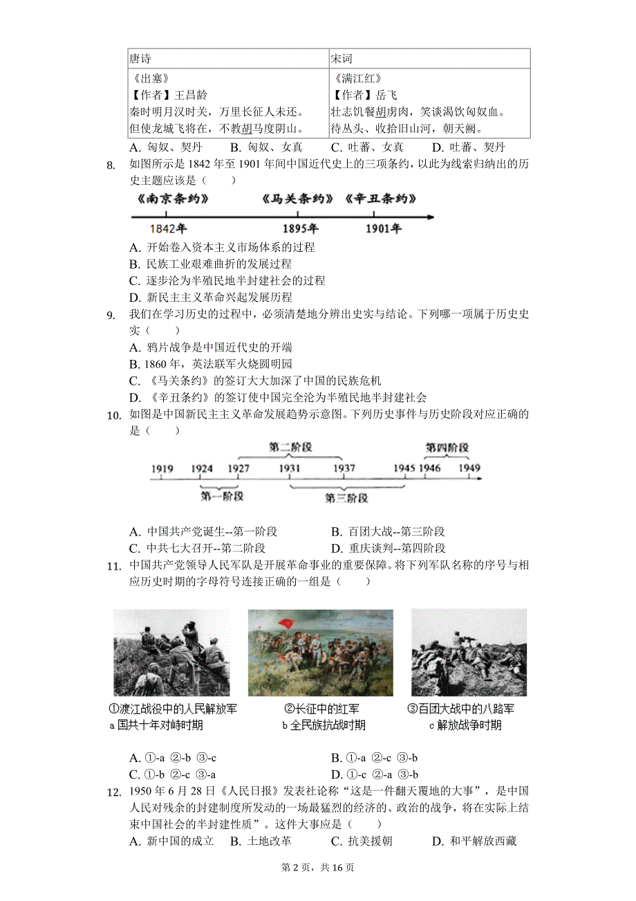 2020年山东省德州市德城区中考历史一模试卷_第2页