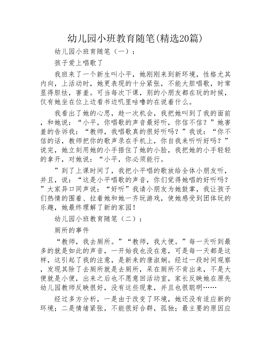 幼儿园小班教育随笔精选20篇2020年_第1页