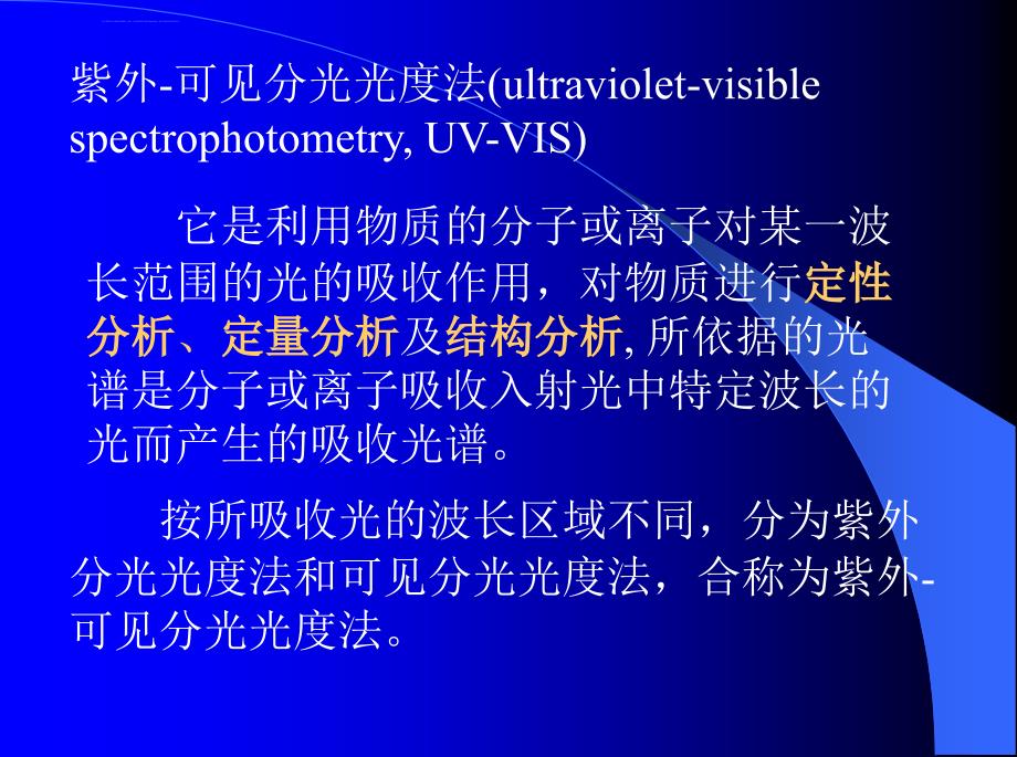 紫外线分光光度计的使用原理和方法_第2页