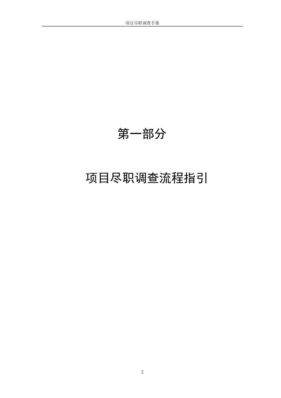 (2020年）(业务管理）融资担保业务尽职调查手册_第3页