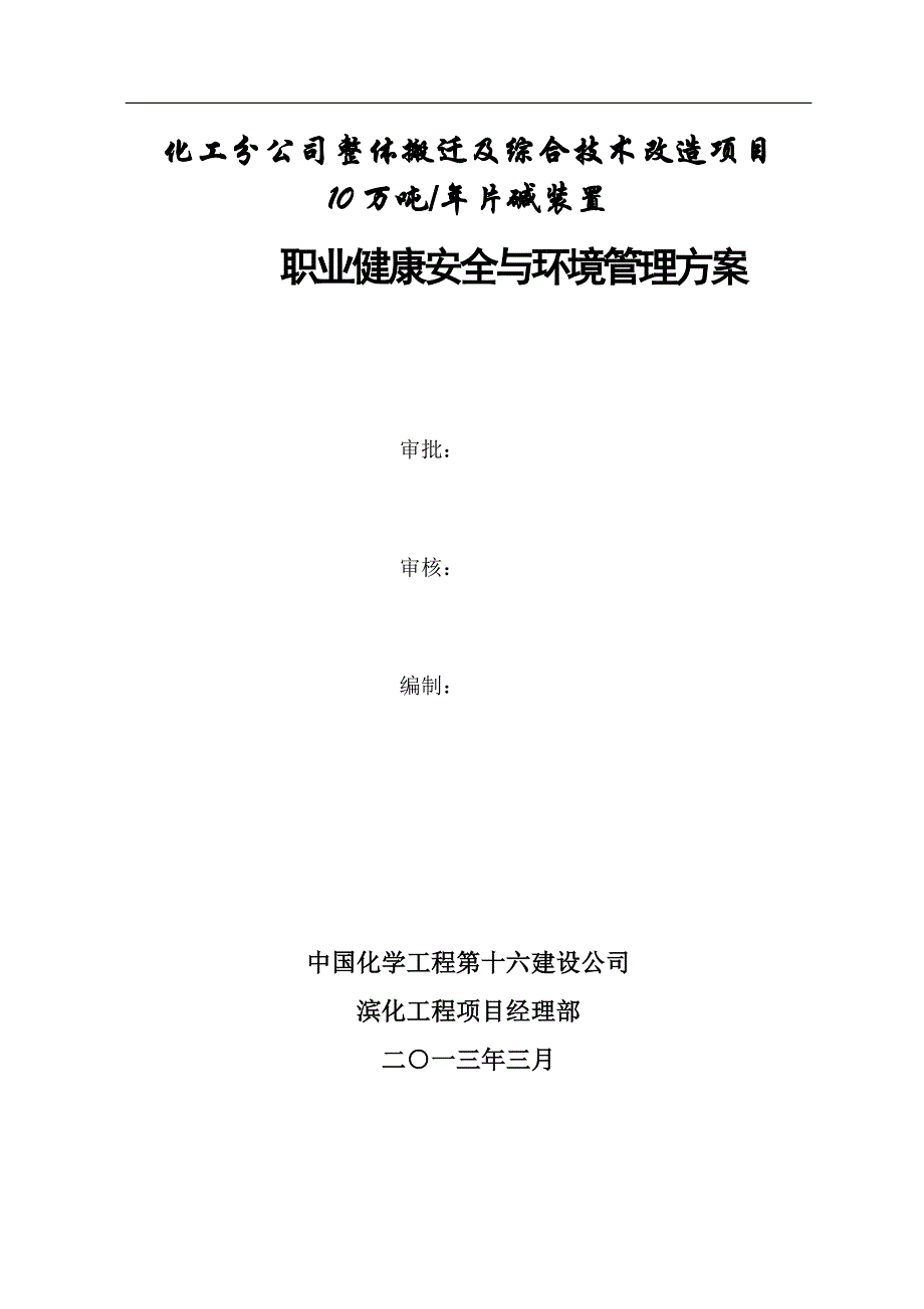 （2020）（安全生产）片碱职业健康安全与环境管理方案_第1页