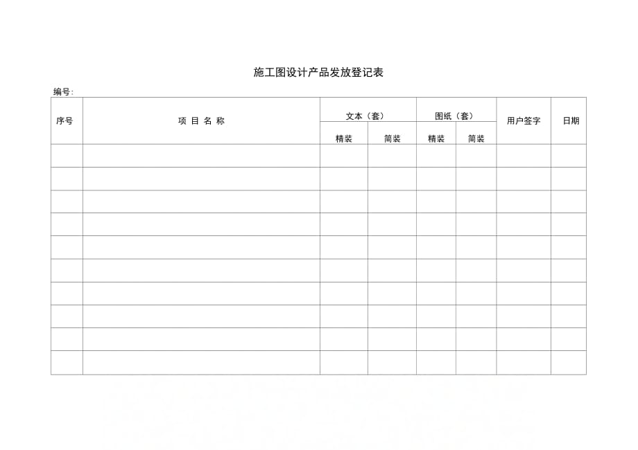 施工图设计产品发放登记表_第1页