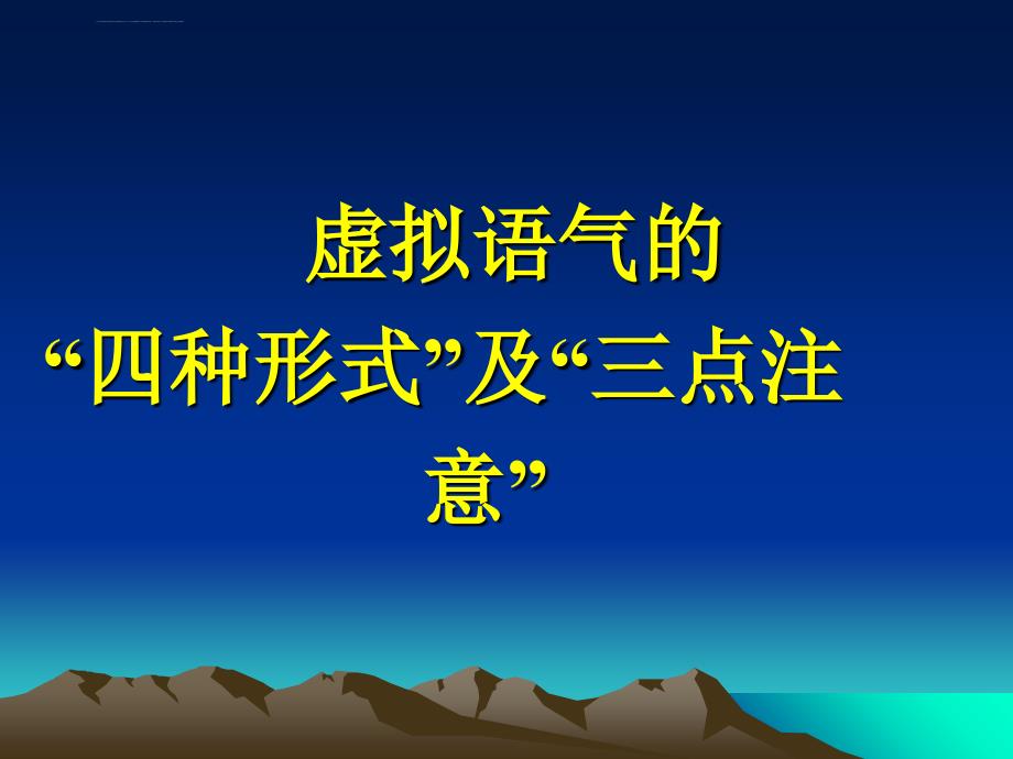 虚拟语气 四种形式 三点注意_第1页