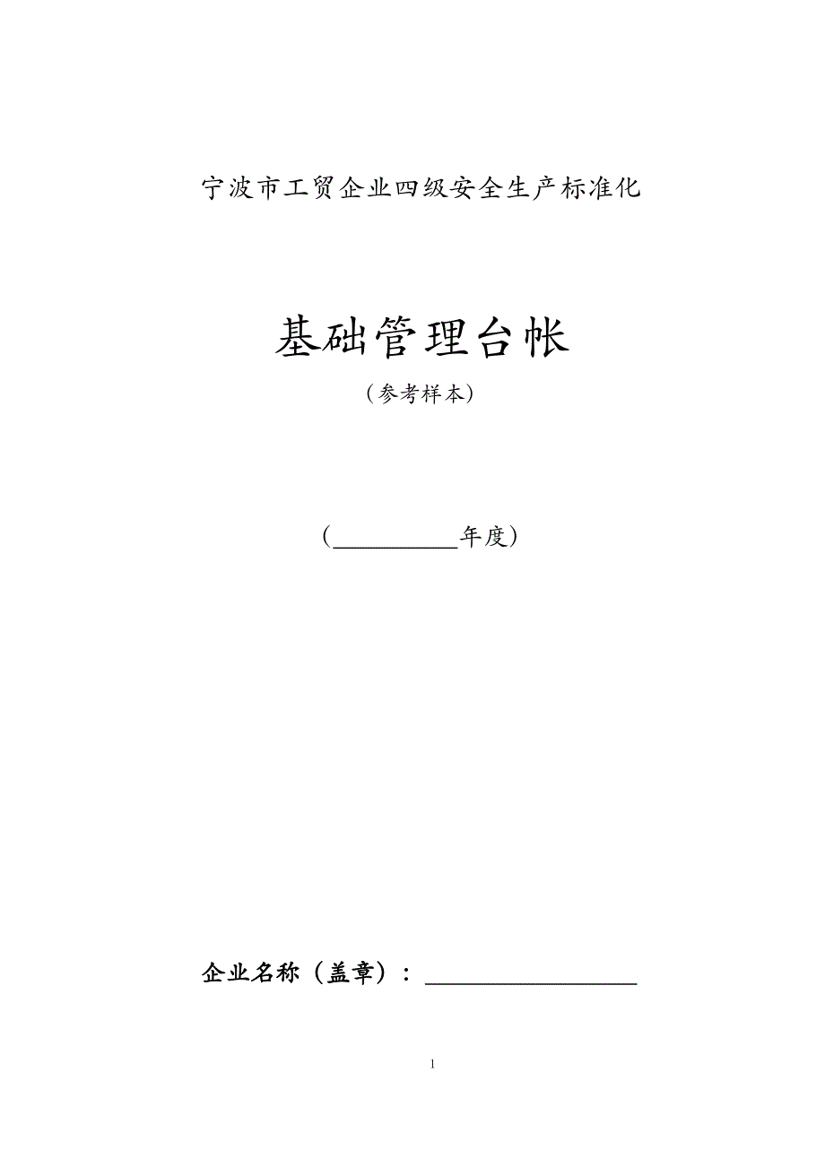 （2020）（安全生产）宁波市四级企业安全生产台账_第1页