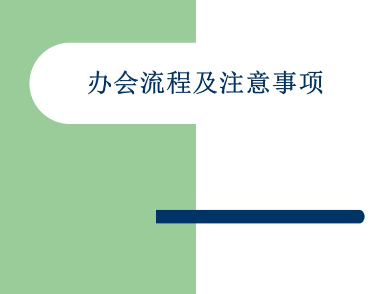 办会流程及注意事项（2020年整理）.ppt_第1页