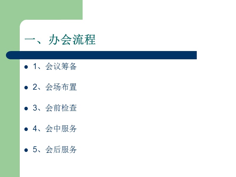 办会流程及注意事项（2020年整理）.ppt_第2页