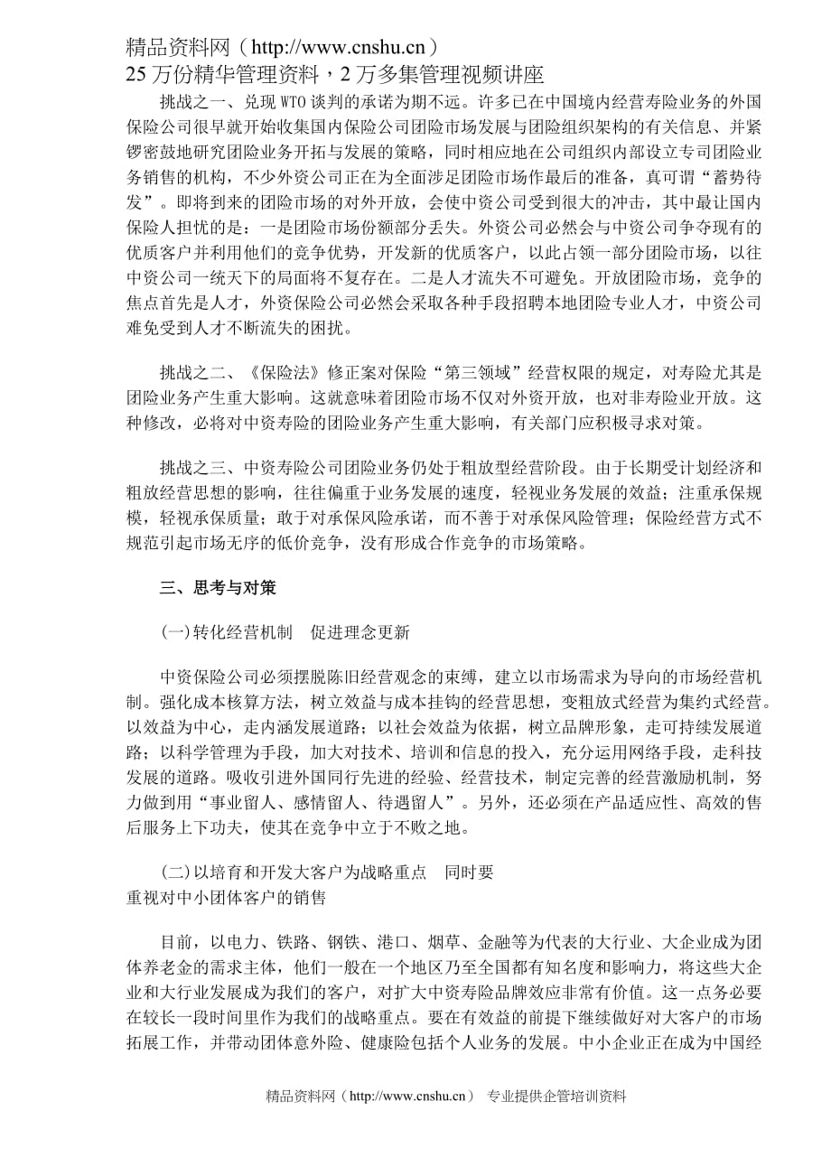 (2020年）(业务管理）中资寿险团险业务拓展空间的思考(DOC 4)_第3页