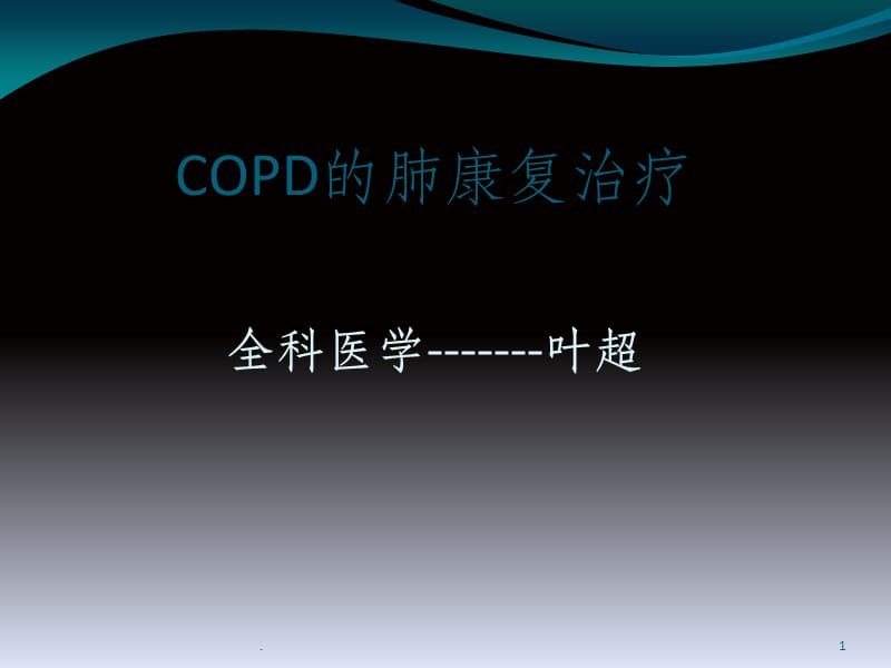 COPD的肺康复治疗ppt课件_第1页