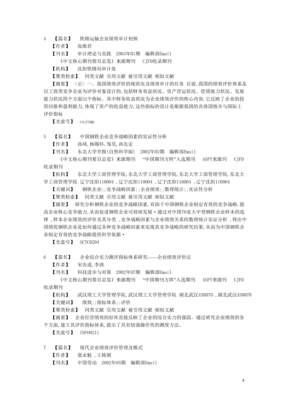 (2020年）(销售管理）企业绩效评估文献汇编_第4页