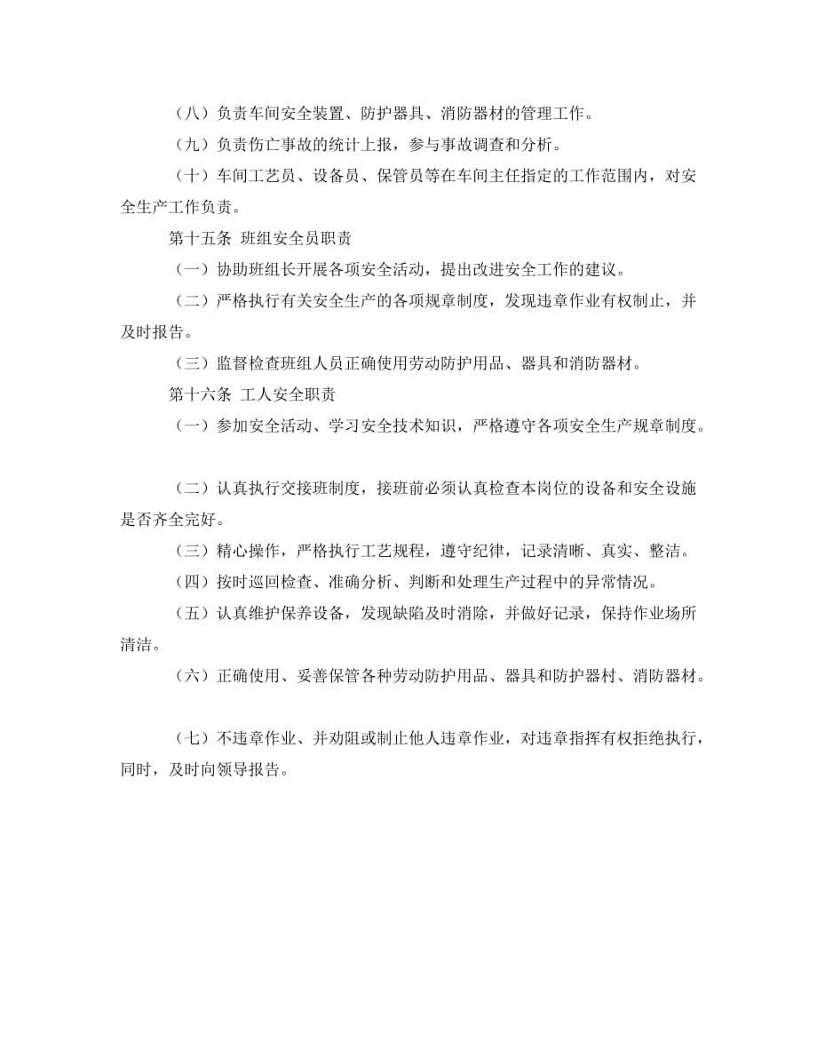 《安全管理制度》之化工企业安全管理制度_第5页