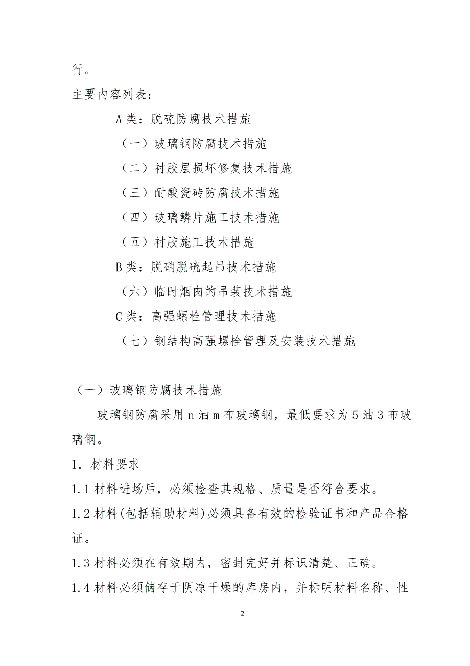 （2020）（安全生产）脱硫脱硝系统典型作业安全技术措施(试行)_第2页