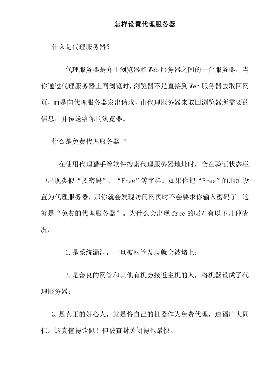 (2020年）(售后服务）怎样设置代理服务器(doc25)(1)_第1页