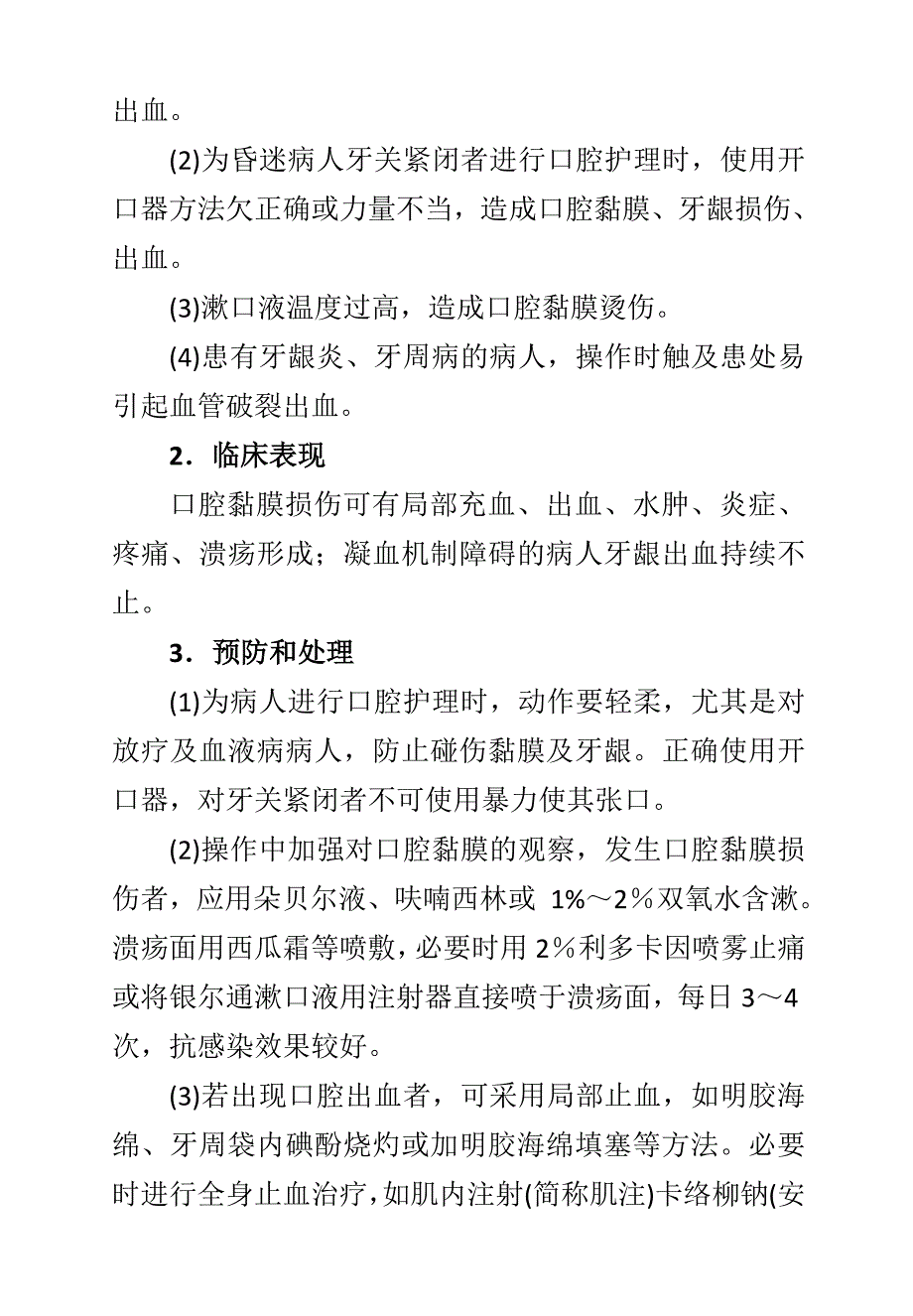 （2020）（技术规范标准）临床护理技术操作常见并发症的预防和处理规范_第2页