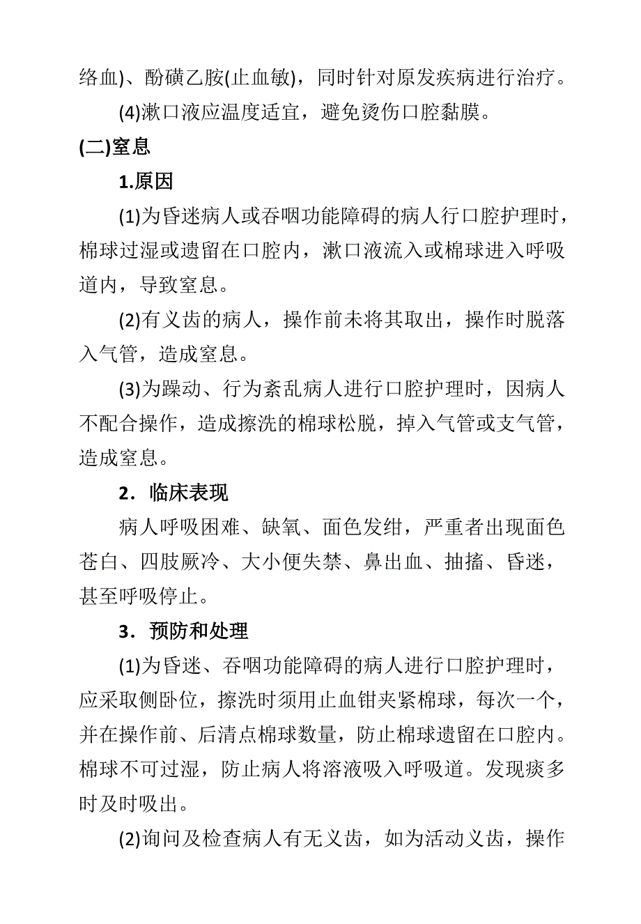 （2020）（技术规范标准）临床护理技术操作常见并发症的预防和处理规范_第3页