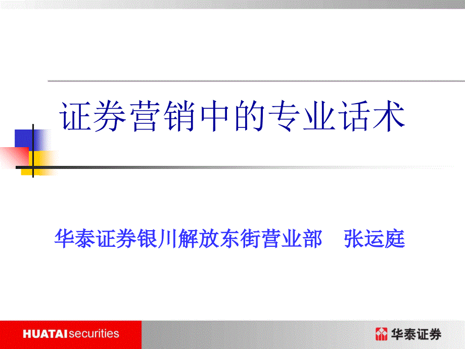 证券营销中的专业话术_第1页