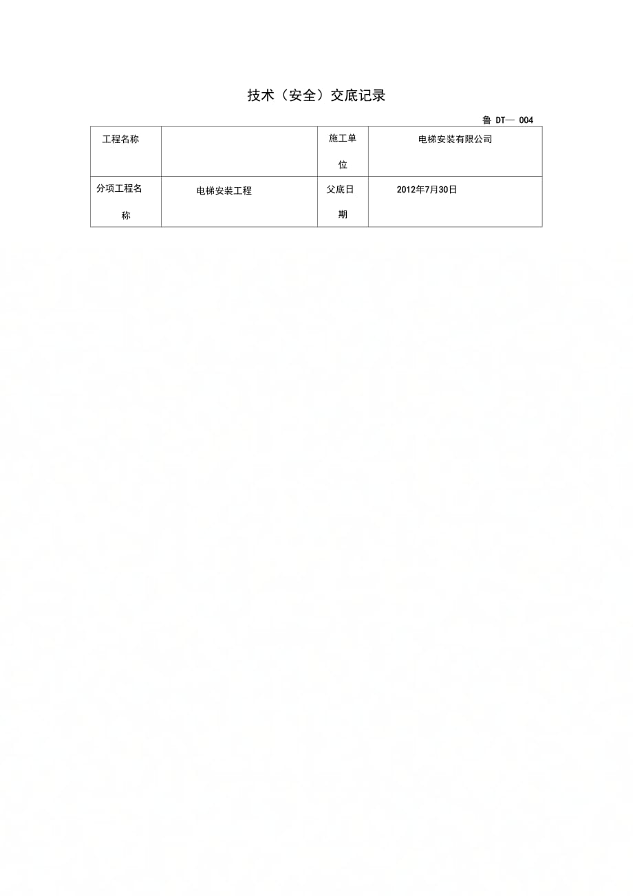 技术(安全)交底记录[1]_第1页