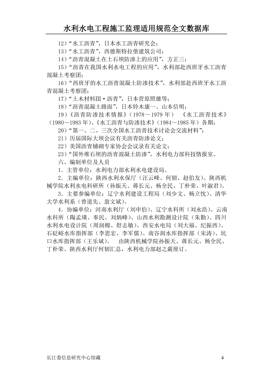 土石坝碾压式沥青混凝土防渗墙施工规范（试行）编制说明_第4页