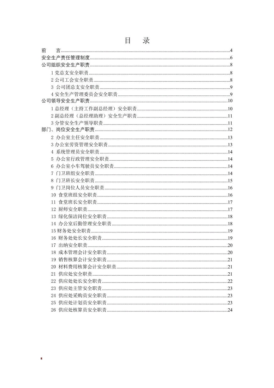 （2020）（安全生产）马鞍山海螺安全生产责任制XXXX_第2页