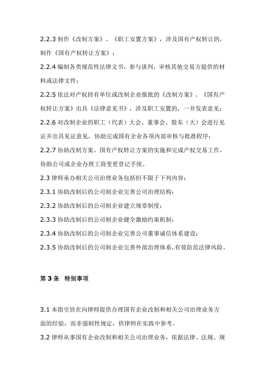 (2020年）(业务管理）全国律师协会《律师承办国有企业改制与相关公司治理业务操作指引 (7)_第3页