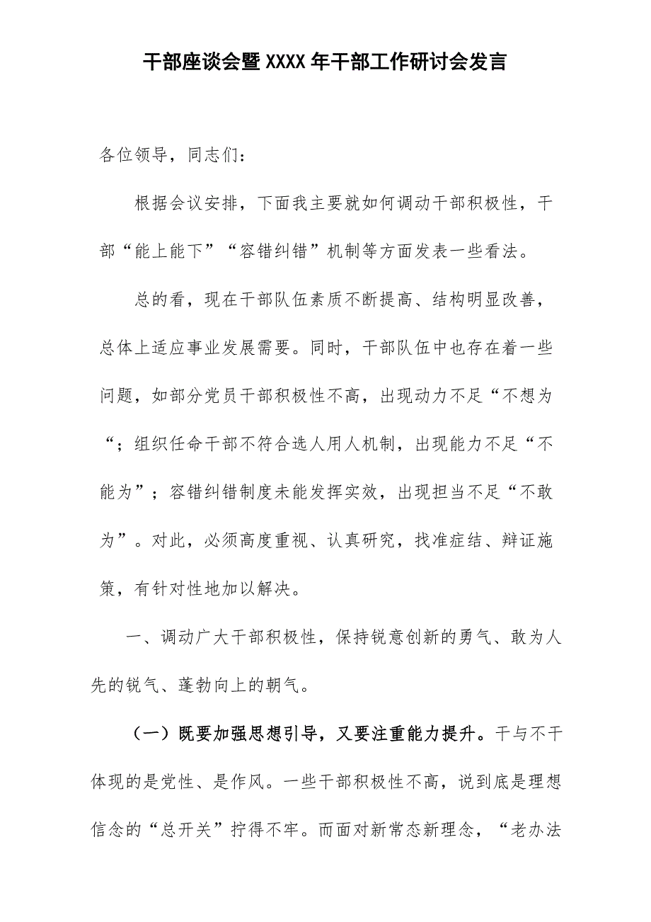 干部座谈会暨XXXX年干部工作研讨会发言_第1页