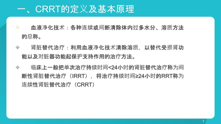 CRRT的治疗ppt课件_第3页